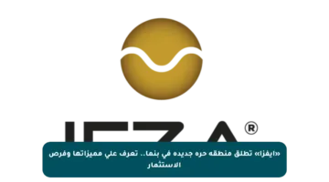 «إيفزا» تطلق منطقة حرة جديدة في بنما.. تعرف على مميزاتها وفرص الاستثمار